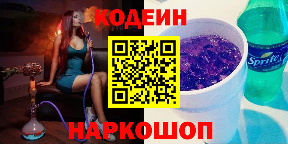 Кодеин Purple Drank  Кодеин Purple Drank  Вход с VPN  Долгопрудный 