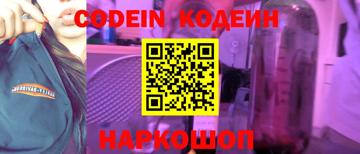 Кодеин Purple Drank Долгопрудный